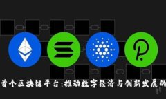 北海市首个区块链平台：推动数字经济与创新发