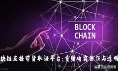 区块链直播带货取证平台：重塑电商信任与透明
