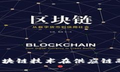 格力融单平台：区块链技术在供应链融资中的创