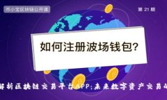 全面解析区块链交易平台APP：未来数字资产交易