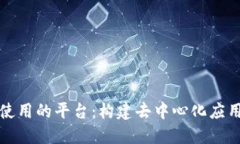 区块链开发使用的平台：构建去中心化应用的最