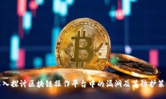 深入探讨区块链操作平台中的漏洞及其防护策略