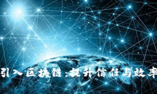 租赁平台引入区块链：提升信任与效率的新机遇
