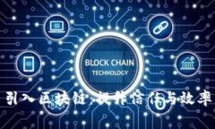 租赁平台引入区块链：提升信任与效率的新机遇