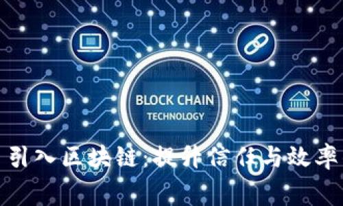 租赁平台引入区块链：提升信任与效率的新机遇