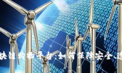 有效的区块链购物平台：如何保障安全、透明与