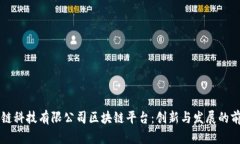 北京知链科技有限公司区块链平台：创新与发展