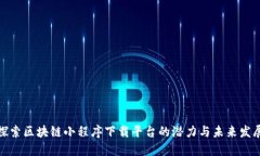 探索区块链小程序下载平台的潜力与未来发展