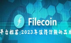区块链购物平台推荐：2023年值得信赖的品牌与选