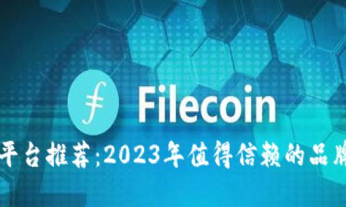 区块链购物平台推荐：2023年值得信赖的品牌与选择指南