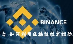 链宝应用平台：如何利用区块链技术推动数字化