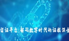 区块链留证平台：解码数字时代的证据保全新方