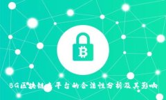 BG区块链来平台的合法性分析及其影响