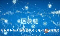 如何高效利用知链区块链实训平台进行区块链学