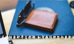 三亚区块链兼职平台招聘：如何找到理想的兼职