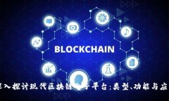 深入探讨现代区块链电子平台：类型、功能与应