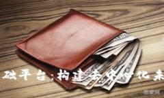 区块链底层基础平台：构建去中心化未来的技术