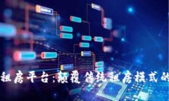 阿里区块链租房平台：颠覆传统租房模式的数字