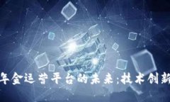 探索区块链年金运营平台的未来：技术创新与市