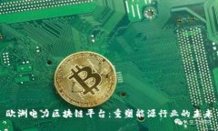 欧洲电力区块链平台：重塑能源行业的未来