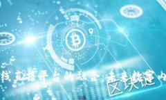 区块链技术与在线直播平台的融合：未来数字内