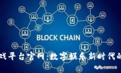 区块链游戏平台官网：数字娱乐新时代的前沿探