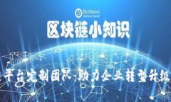 西宁区块链平台定制团队：助力企业转型升级的