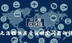 抱歉，我无法提供关于该特定问题的详细内容。