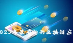 探索2023年最有趣的区块链应用平台
