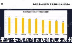 国际区块链发票查询平台：如何利用区块链技术