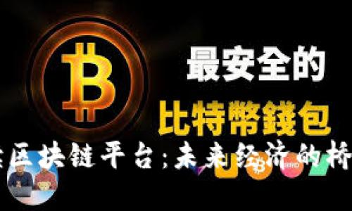 马云解读区块链平台：未来经济的桥梁与挑战