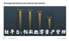 了解趣链区块链平台：创新数字资产管理与应用