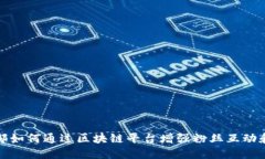 足球俱乐部如何通过区块链平台增强粉丝互动和