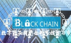 区块链数字藏品转平台的可行性与市场分析