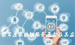 全面解读百度区块链服务平台及其应用价值