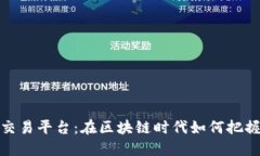 短线合约交易平台：在区块链时代如何把握市场