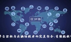 大数据平台架构与区块链技术的完美结合：重塑
