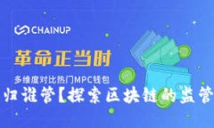 区块链平台归谁管？探索区块链的监管与治理机