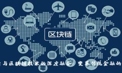 票据平台与区块链技术的深度融合: 变革传统金融