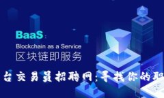 区块链平台交易员招聘网：寻找你的职业新机遇