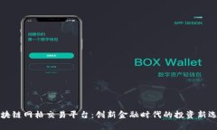 区块链网格交易平台：创新金融时代的投资新选