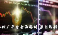 区块链商业推广平台全面解析：最佳选择与应用