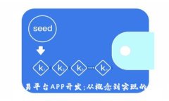 区块链交易平台APP开发：从概念到实现的全面指