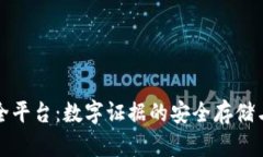 区块链保全平台：数字证据的安全存储与可信验