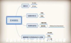 区块链试用平台：探索未来科技的桥梁