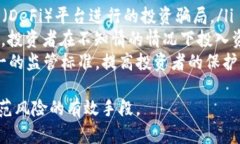   区块链骗局平台揭露：防范投资风险的必知公司