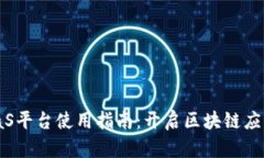区块链BaaS平台使用指南：开启区块链应用的新篇
