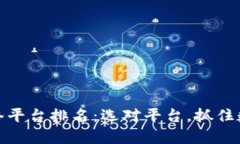 甘肃区块链网络平台排名：选对平台，抓住数字