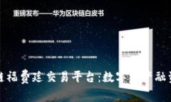探索区块链福费廷交易平台：数字资产融资的新
