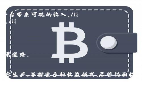   区块链财经媒体平台的定义与发展现状分析 / 
 guanjianci 区块链,财经媒体,数字货币,金融科技 /guanjianci 

什么是区块链财经媒体平台？
区块链财经媒体平台是指利用区块链技术构建的媒体平台，其内容主要包括区块链相关的新闻、分析、评论和数据等。该平台不仅关注加密货币市场的动态，还涉及到区块链技术的应用、发展趋势、政策法规以及相关产业的最新进展。这类平台通过去中心化的方式来增强信息透明度，安全性和用户参与度，为用户提供更为可信和详细的财经信息。

区块链财经媒体平台的崛起，与区块链技术和数字货币日益受到关注密切相关。在过去的几年中，数字货币的暴涨暴跌让公众对财经信息的需求变得更为迫切。同时，由于传统财经媒体的信誉问题，用户对信息来源的判别也变得更加谨慎。因此，区块链财经媒体平台的出现，正是市场需求的结果，为用户提供了一个更加透明和安全的信息获取渠道。

区块链财经媒体平台的特点
区块链财经媒体平台相比于传统媒体，有一些显著的特点：

ol
    listrong去中心化：/strong区块链财经媒体平台通常基于去中心化的网络结构，这意味着没有单一的控制实体。这使得信息的传播更加公平和透明。/li
    listrong信息可信度高：/strong区块链技术能够确保信息的真实性和不可篡改性，用户可以更自信地依赖平台提供的数据和分析。/li
    listrong用户参与性强：/strong很多区块链财经媒体平台允许用户提交新闻、发表评论或者进行投票等，使得用户成为信息生成和传播的主体。/li
    listrong数据分析能力强：/strong区块链财经媒体往往配备强大的数据分析工具，能够为用户提供更深度的市场分析和趋势预测。/li
/ol

区块链财经媒体平台的发展现状
随着区块链技术的不断进步与应用场景的拓展，区块链财经媒体平台也在迅速发展。从最初的资讯聚合，逐渐演变为包括深度报道、市场分析、专家评论等多元化内容。很多优秀的平台，都开始重视用户体验与互动性，为用户提供定制化的内容。

目前市场上出现了多个知名的区块链财经媒体平台，如CoinDesk、CoinTelegraph、THE BLOCK等。这些平台不仅聚焦于加密货币市场，还积极探索区块链在金融、物流、医疗等领域的应用。此外，随着各国对区块链政策的不断完善，财经媒体平台也逐渐扮演起政策解读者与引导者的角色。

相关问题探讨

1. 区块链财经媒体平台如何保证信息的真实性？
在信息爆炸的时代，用户对信息真实性的要求越来越高。区块链财经媒体平台由于其去中心化的特点，具有天然的优势。这些平台通过区块链技术确保所发布信息的不可篡改性，用户可以通过区块链追溯信息的来源、时间和内容，确保信息的真实性和可靠性。

此外，很多区块链财经媒体平台还会设立验证机制。例如，鼓励用户报告虚假信息，设置专业编辑审核流程等。通过与区块链社区的合作，成立信息审核机构，提升信息审核的专业性和严谨性。

有些平台甚至会利用智能合约，对信息的发布与传播进行监管，从而进一步确保信息的透明度和可靠性。教育用户如何识别和过滤假消息，也是区块链财经媒体平台的重要任务。

2. 区块链财经媒体平台如何提升用户体验？
用户体验是影响区块链财经媒体平台发展的关键因素。为了提升用户体验，平台通常采取以下措施：

ol
    listrong信息获取途径：/strong通过改善平台的界面设计，让用户能更方便地获取所需信息。例如，提供个性化推荐、分类信息和标签系统等。/li
    listrong增强交互性：/strong設計論壇、评论区、问答区等，使用户能够提出问题、发表看法并和其他用户互动。这不仅能增加用户的粘性，也能促进信息的传播。/li
    listrong提供多样化内容：/strong不仅限于文字报道，还应包括视频、播客、图表等多媒体内容，以满足不同用户的需求和偏好。/li
    listrong教育用户：/strong提供关于区块链和数字货币的教育内容，帮助用户更好地理解行业动态，提高其判断能力。/li
/ol

通过以上方法，区块链财经媒体平台能够在增强用户粘性的同时，提高用户获取信息的效率，进而推动平台的健康发展。

3. 区块链财经媒体平台的选材与内容生产
内容是区块链财经媒体平台的核心竞争力。在快速发展的财经市场，如何选择优质的信息源和生产高质量的内容，成为平台运营者需要解决的重要问题。

首先，平台要与多方信息源建立合作关系，比如区块链项目方、投资机构、行业专家等，获取第一手的信息和数据。这可以帮助平台在信息发布上保持时效性和权威性。

其次，平台应该注重内容的深度和广度。对于重要事件的报道，不仅需要有及时的新闻报道，还应请行业专家进行深入分析，提供不同视角的评论。同时，通过数据分析，为用户提供趋势图表和市场预测等内容，增加内容的专业性和吸引力。

最后，内容的可持续性也是平台需要考虑的因素。区块链行业每天都在变化，如何保证内容的时效性并持续吸引用户，是对平台编辑和内容生产团队的考验。因此，定期更新专题、互动性强的栏目设置也非常必要。只有这样，平台才能在竞争中脱颖而出。

4. 区块链财经媒体平台的收益模式
区块链财经媒体平台面临的另一项挑战便是如何实现盈利。由于行业发展的不确定性，目前很多平台尚未找到明确的收益模式。请详细介绍几种潜在的收益方式：

ol
    listrong广告收入：/strong与传统媒体相似，区块链财经媒体平台的主要营收来源之一是广告收入。在平台上投放相关产品和服务的广告，能够为平台带来可观的收入。/li
    listrong会员订阅：/strong一些平台提供高级会员服务，用户需支付费用获取更详细的信息和数据分析。这种模式能够为平台带来稳定的收入来源。/li
    listrong数据服务：/strong随着平台积累的海量数据，可以将这些数据整合分析后，对外提供数据服务，帮助机构和企业进行市场研究和决策。/li
    listrong联合营销：/strong与区块链项目、交易所等进行营销合作，帮助其推广相关产品并从中获得佣金。/li
/ol

尽管这些模式各有优缺点，但随着市场的成熟，区块链财经媒体平台的盈利前景仍然值得期待。通过不断探索和创新，平台能够找到适合自己的可持续发展道路。

总结
区块链财经媒体平台的出现，是科技进步与市场需求共同推动的结果。它们通过去中心化的特性保证信息的真实性和透明性，同时努力提升用户体验、内容生产，并探索多种收益模式。尽管仍面临各种挑战，但随着区块链技术的发展和数字货币市场的成熟，区块链财经媒体平台的未来发展空间依然广阔。